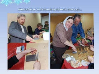 Нарезаем из пластилина тонкие полоски…
 