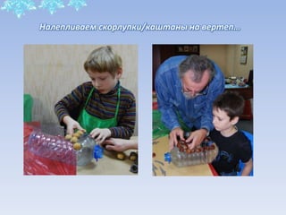 Налепливаем скорлупки/каштаны на вертеп…
 