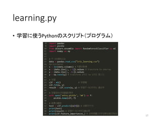 learning.py
• 学習に使うPythonのスクリプト（プログラム）
17
 