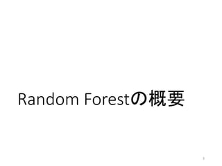 Random Forestの概要
3
 