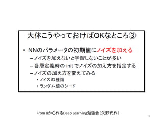11
From 0から作るDeep Learning勉強会（矢野氏作）
 