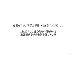 14
必要なことはほぼ全部書いてあるのだけど、、、
これだけでは分からないだろうから
重回帰式を求める例を見てみよう
 