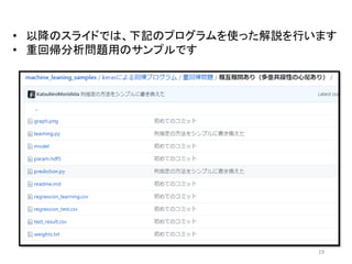 19
• 以降のスライドでは、下記のプログラムを使った解説を行います
• 重回帰分析問題用のサンプルです
 