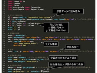 23
学習データの読み込み
列の切り出し
x: 特徴ベクトル
y: 正解値のベクトル
学習済みのモデルを保存
結合係数を人が読める形で保存
モデル構築
学習の実行
 
