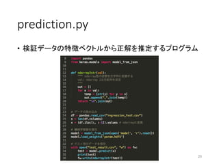 prediction.py
• 検証データの特徴ベクトルから正解を推定するプログラム
29
 