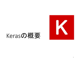 Kerasの概要
4
 