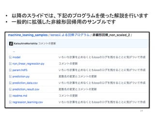 14
• 以降のスライドでは、下記のプログラムを使った解説を行います
• 一般的に拡張した非線形回帰用のサンプルです
 