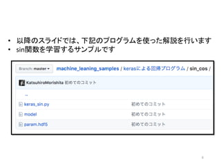 6
• 以降のスライドでは、下記のプログラムを使った解説を行います
• sin関数を学習するサンプルです
 