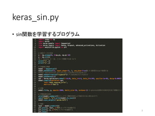 keras_sin.py
• sin関数を学習するプログラム
7
 