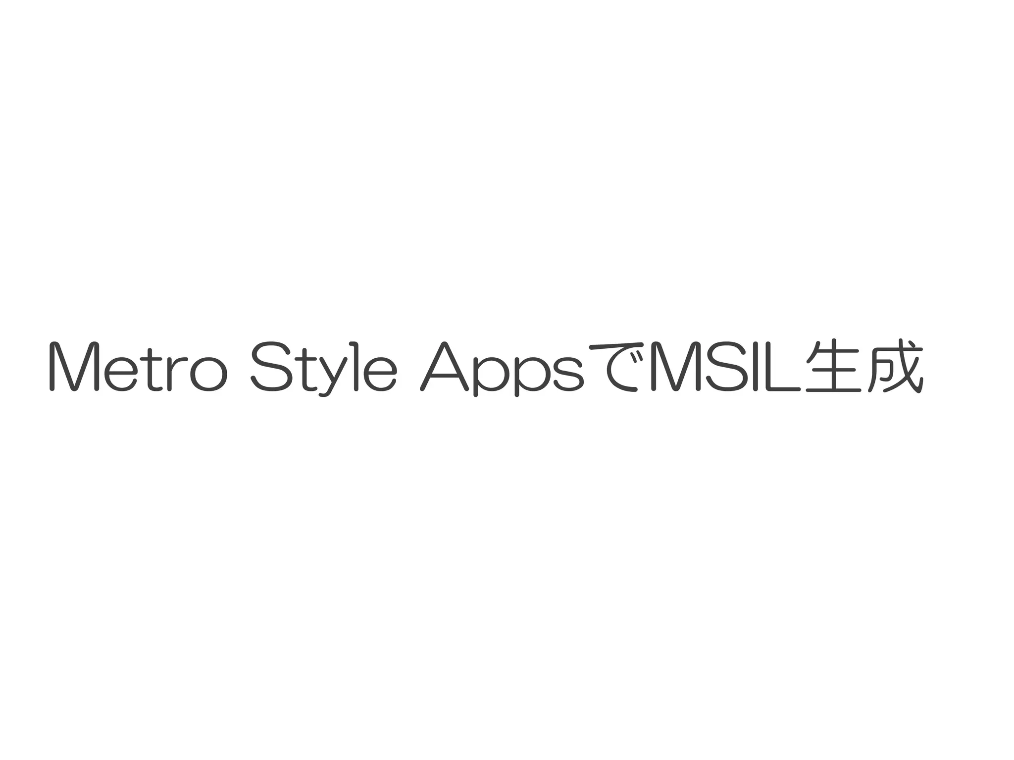 Metro Style AppsでMSIL生成
 