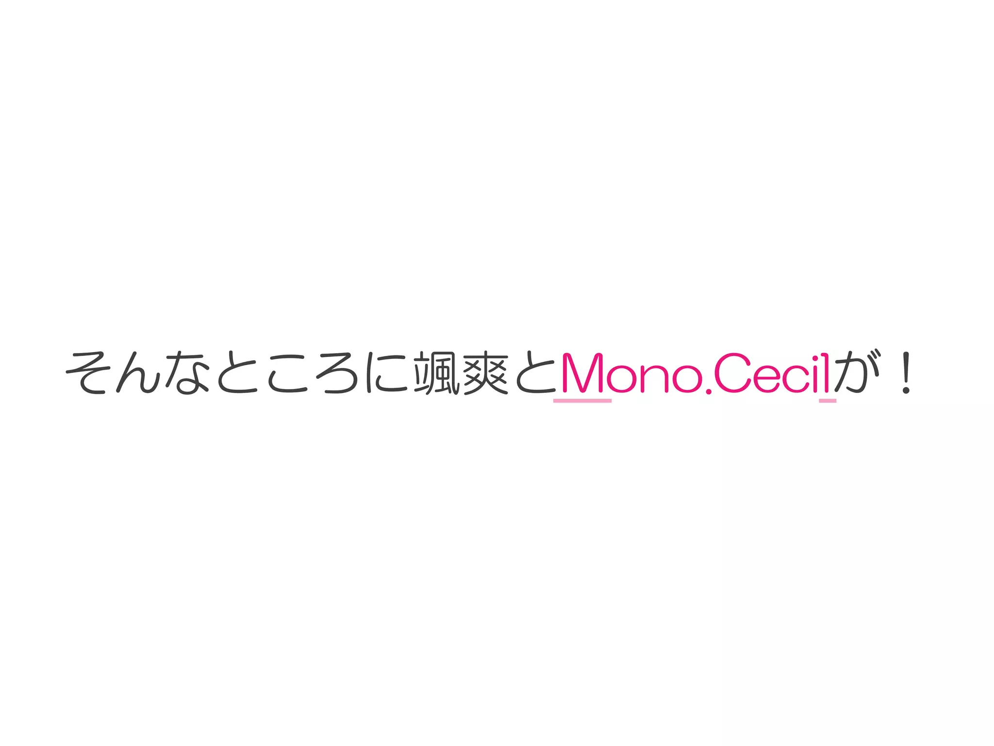 そんなところに颯爽とMono.Cecilが！
 