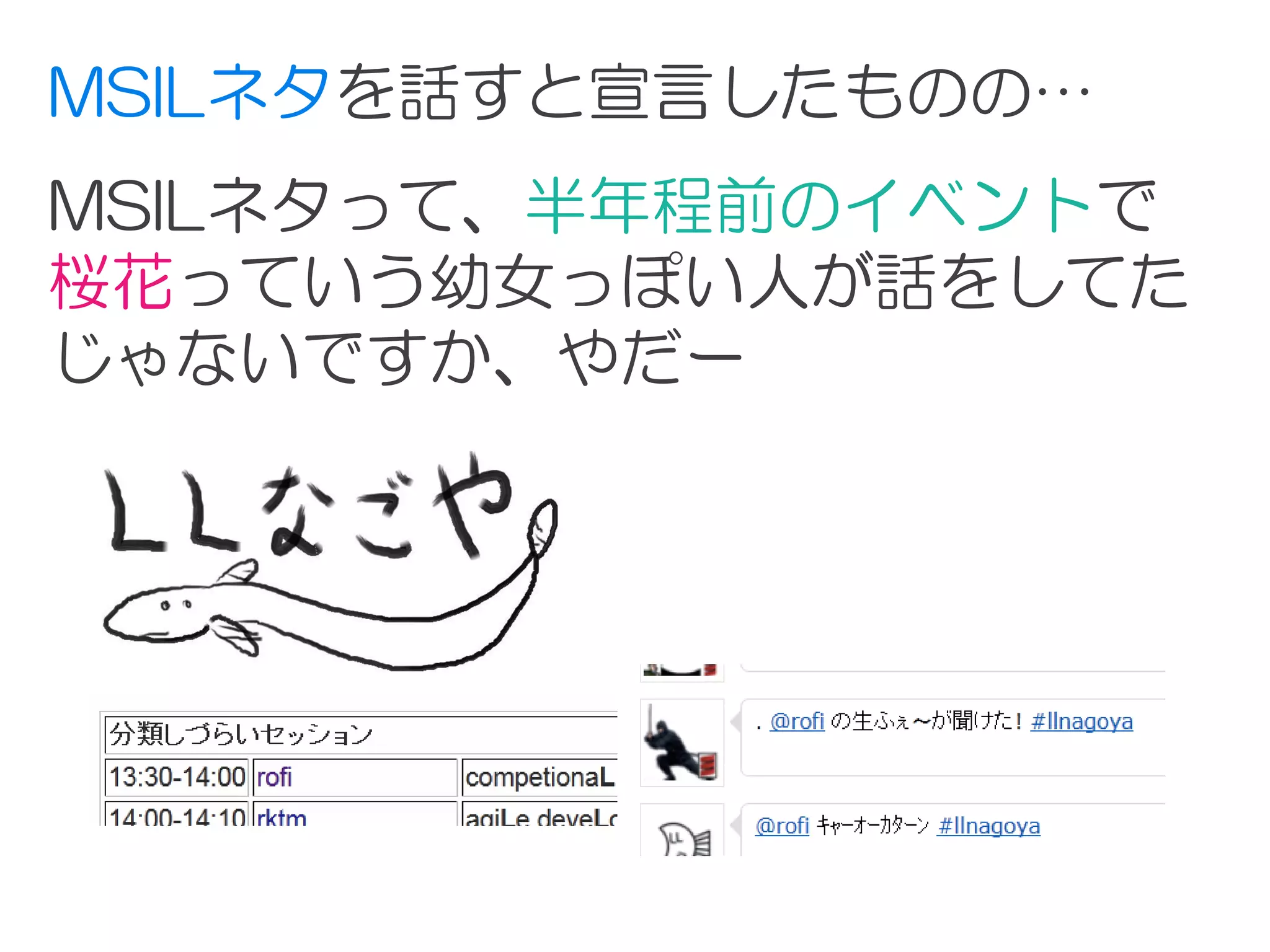 MSILネタを話すと宣言したものの…
MSILネタって、半年程前のイベントで
桜花っていう幼女っぽい人が話をしてた
じゃないですか、やだー
 