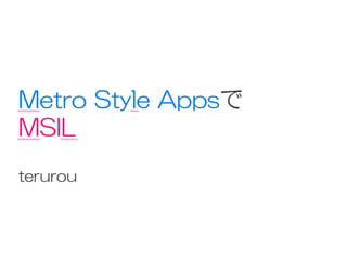 Metro Style Appsで
MSIL
terurou
 