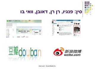 ‫סין: פנגיו, רן רן, דאובן, וואי בו‬




         Ariel Levin - Social Media Co.
 