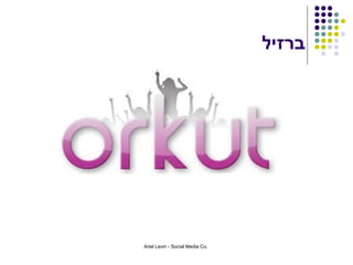 ‫ברזיל‬




Ariel Levin - Social Media Co.
 