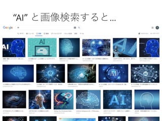 “AI” と画像検索すると…
 