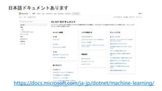 https://docs.microsoft.com/ja-jp/dotnet/machine-learning/
 