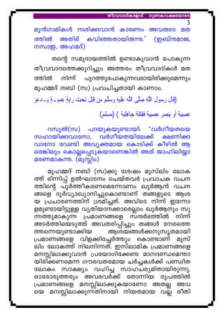 Xo{hhmZnItfmSv KpWImw£tbmsS
                                                                                   3
ap³KmanIÄ inçhm³ ImcWw AhêsS aX
¯nÂ AXncv IhnªXmbnêì.’ (C_vëamP,
kmC, AlaZv)
    Xsâ kapZmb¯nÂ D−mIphm³ t]mIp¶
Xo{hhmZs¯¡pdn¨pw A¯cw Xo{hhmZnIÄ aX
¯nÂ n¶v ]pd¯pt]mIp¶hcmbncn¡psa¶pw
apl½Zv _n (k) {]hNn¨Xmbn ImWmw.
‫ﻮ‬ ‫ـﺪ‬‫ـﺔ ﻳ‬‫ﻳﺔ ﻋﻤ‬‫ﺍ‬‫ﺗﺤﺖ ﺭ‬ ‫ﻴﻪ ﻭﺳﻠﱠﻢ ﻣﻦ ﹸِﺘﻞ‬‫ﻮﻝ ﺍﻟﱠﻪ ﺻﱠﻰ ﺍﻟﱠﻪ ﻋﻠ‬ ‫)ﻗﹶﺎﻝ ﺭ‬
 ‫ﻋ‬ ٍ ‫ﻴ‬ ِ ٍ   ‫ ﻗ ﹶ‬     ِ ‫ﹶ‬ ‫ﻠ ﻠ‬ ِ ‫ﺳ ﹸ ﻠ‬ ‫ﹶ‬
                                (‫ﻴﺔ ( )ﻣﺴﻠﻢ‬‫ﺎﻫﻠ‬‫ﺘﻠﺔ ﺟ‬‫ﻴﺔ ﻓﻘ‬‫ ﻋﺼِﺒ‬  ‫ﻨ‬‫ﻳ‬ ‫ﻴﺔ ﹶﺃﻭ‬‫ﻋﺼِﺒ‬
                                         ‫ ﹰ ﹶ ِ ﹶ ﹲ ِِ ﹲ‬  ‫ ﺼﺮ‬ ‫ ﹰ‬ 
   dkqÂ(k) ]dbpIbp−mbn: ‘hÀKobXsb
klmbnçhmtm, hÀKobXbnte¡v £Wnç
hmtm th−n Ahyàamb sImSn¡v IognÂ B
sc¦nepw sImÃs¸SpIbmsW¦nÂ AXv Pmlnen¿m
acWamæì. (apÉnw)
    apl½Zv _n (k)¡p tijw apkvenw temI
¯v `n¶n¸v DÂLmSw sNbvXhÀ {]hmNI hN
¯nsâ ]qÀ¯oIcWsat¶mWw JpÀB³ hN
§sf ZpÀhymJymn¨psIm−mWv X§fpsS Bi
b {]NmcW¯nv {ian¨Xv. AhnsS n¶v Ct¶m
fap−mbn«pÅ hyXnbm¡mscÃmw JpÀBpw kp
¶¯pamIp¶ {]amW§sf kµÀ`¯nÂ n¶v
ASÀ¯nsbSp¯v AhXcn¸n¨pw X§Ä tcs¯
¯s¶bp−m¡nb        Bib§Ä¡pkrXambn
{]amW§sf hnf¡nt¨À¯pw sIm−mWv apkv
enw temI¯v nen¶Xv. CkvemanI {]amW§sf
aÊnem¡phm³ {]tbmKnt¡− amZÞsa´m
bncn¡Wsa¶ KuchXcamb NÀ¨IÄ¡v ]ÞnX
temIw km£yw hln¨ kmlNcyanXmbncp¶p.
Hmtcmcp¯cpw AhchÀ¡v tXm¶nb cq]¯nÂ
{]amW§sf aÊnem¡pIbmtWm AXÃ Ah
sb aÊnem¡p¶Xnmbn nbXamb hÃ coXn
 