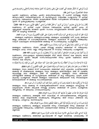 }
                                                                                    (19:           ){
étsRy gÊjflsi, trj)k; tsRy alflejfl)X)k; rJ svu[f[ f'jMk= rjsRy
LrkYz|jr[ rÕjdlnj)kilrk; rJ f{e[fjs/mk' cHdG+; sv$kilrk; rJ trj)[
YeSvlpr; rHSdnSa. rjsRy dlgknUlH rjsRy cp[i{glu plcØlgksm doMjH
ts' rJ KXs/mkkduk; svS$nSaê
 {(28 -25:                )(              *                           *                    *                 }
égÊjflsi, rJ trj)[ |{pu ijClhf rHSdnSa, trj)[ tsRy dlgU; rJ
txk/al)j fSgnSa, wr*X tsRy c;clg; arÍjhlS)! fj'luj tsRy rlijH
rj'[ rJ sdMqj&[ fSgnSaê
     (147:                      ){                                                                           }
 éB*xksm gÊjflsi, B*xksmele*xk; B*xksm dlgU*xjH i'[ Selu LfjYda
*xk; B*X)[ rJ selykkfSgnSa, B*xksm dlhmjdX rJ Ky/j&[ rjGkduk;
cfUrj S<Pjdxlu wrfs)fjgjH B*sx rJ c|luj)kduk; svS$nSaê
                                         . (10:                ){                                            }
éB*xksm gÊjflsi, rjsRy e)H rj'k= dlgknU; B*X)[ rJ rHdkduk;
B*xksm dlgU; Srgl; iÑ; rjG%|j)kilR rJ cOdgU; rHdkduk; svS$nSaê
                (98-97:                    ){                                   *                            }
égÊjflsi, ejClvk)xksm pkGS~lPr*xjH rj'[ BlR rjS'lm[ gÊ Sfmk'k LiG
éejClvk)Xê tsRy Lmk[ c'j|[fgldk'fjH rj'k; tsRy gÊjflsi BlR
rjS'lm[ gÊ Sfmk'k.ê
                                                                                                         }
             (255:         ){
éB*xksm rlFl, B*X ay'[ SeldkdSul, B*X)[ sfË[ eËkdSul, svu[fksi(jH
B*sx rJ CjÊj)gkSf, B*xksm rlFl, B*xksm akRzlajdxksm SaH rJ vkaju
fkSelhk= >lg; B*xksm SaH rJ vkagkSf, B*xksm rlFl, B*X)[
dqjij#lf[ B*sx rJ i|j/j)gkSf. B*X)[ rJ al/[ rHdkduk;, dgkn dlnj
)kduk; svS$nSa, rJuln[ B*xksm gÊlPjdlgj, Lfksdl![ cfU rjS<Pjdxlu
wrfs)fjgluj rJ B*sx cl|lujS)nSa.ê
                   ( 8:            ){                                                                        }
éB*xksm rlFl, B*sx rJ cØlGÏjhl)jufjr[ SC<; B*xksm arÍkdsx rJ
sfËj)gkSf. rjsRy Lmk)H rj'k= dlgknU; B*X)[ rJ Yeplr; svS$nSa.
fJG&uluk; rJ LfUPjd; QOplgUilrldk'k.ê
                                        .(65:                 ){                                             }
éB*xksm gÊjflsi, B*xjH rj'[ rgdCjÊ rJ Qqjil)jSgnSa, fJG&uluk;
Lfjsh CjÊ ijsMlqjul ijeldk'k. fJG&uluk; Lf[ érgd;ê vJulu Qgk
flixik;, elG/jmik; fs'uldk'kê
                           .(74:                ){                                                           }
éB*xksm gÊjflsi, B*xksm >lgUalgjH rj'k; cÔfjdxjH rj'k; B*X)[ rJ
dNdkxkG+ rHdkduk;, PG+rj<[A elhj)k'iG)[ B*sx rJ alf{dul)kduk; sv
S$nSa.ê
                               .(201:              ){                                                    }
éB*xksm gÊjflsi, B*X)[ T|Shld[ rJ r#f[ fSgnSa, egShldk; rJ

lÖv: Hcp ]Tw.. ................................................................................        25
 