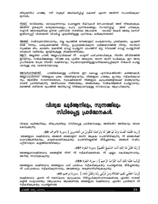 fjgkSarjéeê     eyÉkî       ÞérJ cowop[ LPjdgj/j&[ sdl![ ts' Lfj'[ c|luj)kdêß
akc[hj;.

rlh[î glijshuk; ssidkS'gik; svlS#! pjd[ykdX arîelAal)j Lf[ rjfUal)kd.
Lfj'[ Kfdk' hZkShZdxk;, svyk ekc[fd*xk; c;Zmj/j&[         Lf[ eAj)kd.
cKOpj LSy~Uujsh K'f en[}jf c>ujsh L;zalu         ãssCD[ ~dG L~o sscp[ä
Tfjsr/Ëj ijCpaluj ijigj&[ tqkfjujMk= ekc[fd; h>j)k'fln[.

LÖ[î cHcI>lijulilrk;, r# goejH wr*Sxlm[ segkalylrk; YCÓj)n;. ]<nj
ujH rj'k;, egpo<njH rj'k;, KeYpSaHej)k' iGalrjH rj'k; rlijsr
coÊj) n;. dlgn; a)ujH si&[ sv$k' elejr[ aËk c[Fh[ si&[ sv$k'fj
Sr)lX ihjufk; TgMjukak= CjÊulujgj)k;.
:y[î L#Sul |lwJ, L#l|kijSh)[ rJ seM'[ eC[vlflej)kd. rjsRy wJijfjH
TOalrk;, cHdG+*xk; rjyÉ Qgk ekfju LÓUlu; fs' fk'j SvG)kd. TO Lrk
Yz|Jfalu ulYf rjsRy gÊjflik;, c{<[m likalujMk=irjSh)mk/j)k' rØdX sv$k
ilrk= Qgk ilfluralisM.

Liclralujî      |lwjalG)k= |p[ulu TO sdl&k ekc[fdjsRy dGl)X,
L#l|kijSrlm[ rj*xksm YCa; ijwuj)kilrk;, rj*xksm |wwk;, K;yuk; cIJdgj)kil
rk;, :f[aJu cÙ'fSulsm, ckgÊjfaluj rj*xksm dkmk;~*xjSh)[ am*kilrk;
Si!j YelGÒj)k'k. Lf[Selsh rj*X)k;, B*X)k; cHdG+*X sv$kilrk;,
afjH Cgjulu goejH Lmjuky&[ rjH)kilrkak= cO>lzUik; :Yz|j)k'k.




ijCkÓ DkG:rjhk;, fjgkvgUujhk; c[Fjgs/M YelGÒrdxk; LfjsRy LGÒik; flsq
sdlmk)k'kî
                      .(23:                  ){                                                         }
 éB*xksm gÊjflSi, B*X B*Sxlm[ fs' LYda; svu[fjgj)k'k. rJ B*X)[
selykkfgjduk;, dgkndlnj)kduk; svu[fjs#(jH fJG&uluk; B*X r<[m;
eËjuigksm doMjhlujgj)k;.ê
                                                       (127:               ){                           }
éB*xksmgÊjflsi, B*xjH rj'[ rJ cIJdgjS)nSa, rJ t#l; SdX)k'irk;,
Lyjuk 'irkaldk'kê
                                                       (128:                 ){                         }
éB*xksm gÊjflsi, B*xksm eC[ vlfle; cIJdgj)kduk; svS$nSa, fJG&uluk;
rJ eC[vlfle; cIJdgj)k'irk;, LS*uË; fgknlrjPjukaldk'kê.
                                    (40:                 ) {                                            }
égÊjflsi, ts' rJ rac[dlg; akyYedlg; rjG%|j)k'irlS)nSa, tsRy cÕfj
dxjH seMisguk; éLYedlg;ê :S)nSa, B*xksm gÊjflsi, tsRy YelGÒr rJ
cIJdgj)kduk; svS$nSaê
lÖv: Hcp ]Tw.. ................................................................................   24
 