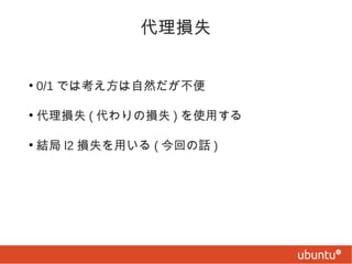 代理損失
●

0/1 では考え方は自然だが不便

●

代理損失 ( 代わりの損失 ) を使用する

●

結局 l2 損失を用いる ( 今回の話 )

 