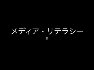 メディア・リテラシー
11
 