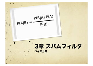 3章 スパムフィルタ
ベイズ分類
 
