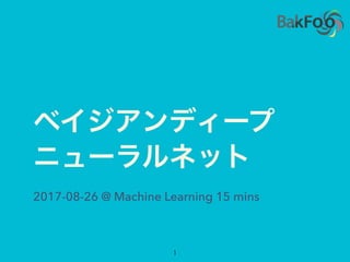 2017-08-26 @ Machine Learning 15 mins
 
