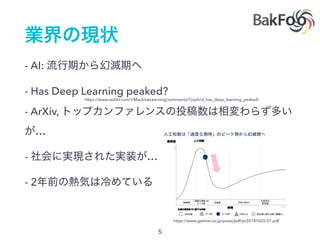 - AI:
- Has Deep Learning peaked?
- ArXiv,
…
- …
- 2
https://www.gartner.co.jp/press/pdf/pr20181025-01.pdf
https://www.reddit.com/r/MachineLearning/comments/7yijxh/d_has_deep_learning_peaked/
 