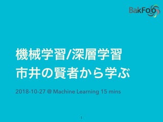 /
2018-10-27 @ Machine Learning 15 mins
 