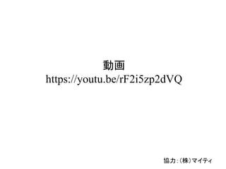 協力：（株）マイティ
動画
https://youtu.be/rF2i5zp2dVQ
 
