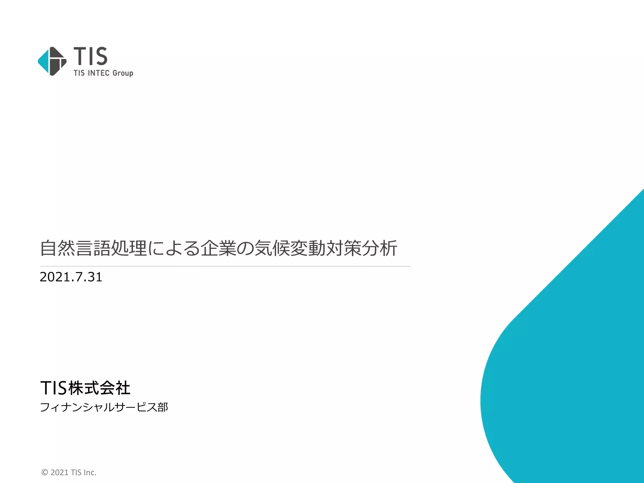 © 2021 TIS Inc.
自然言語処理による企業の気候変動対策分析
2021.7.31
フィナンシャルサービス部
 