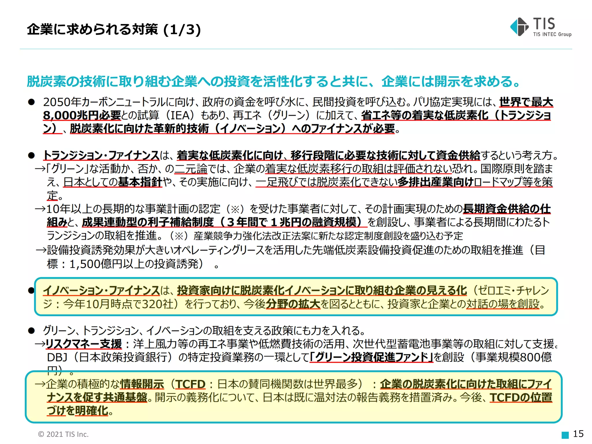 © 2021 TIS Inc. 15
企業に求められる対策 (1/3)
脱炭素の技術に取り組む企業への投資を活性化すると共に、企業には開示を求める。
 