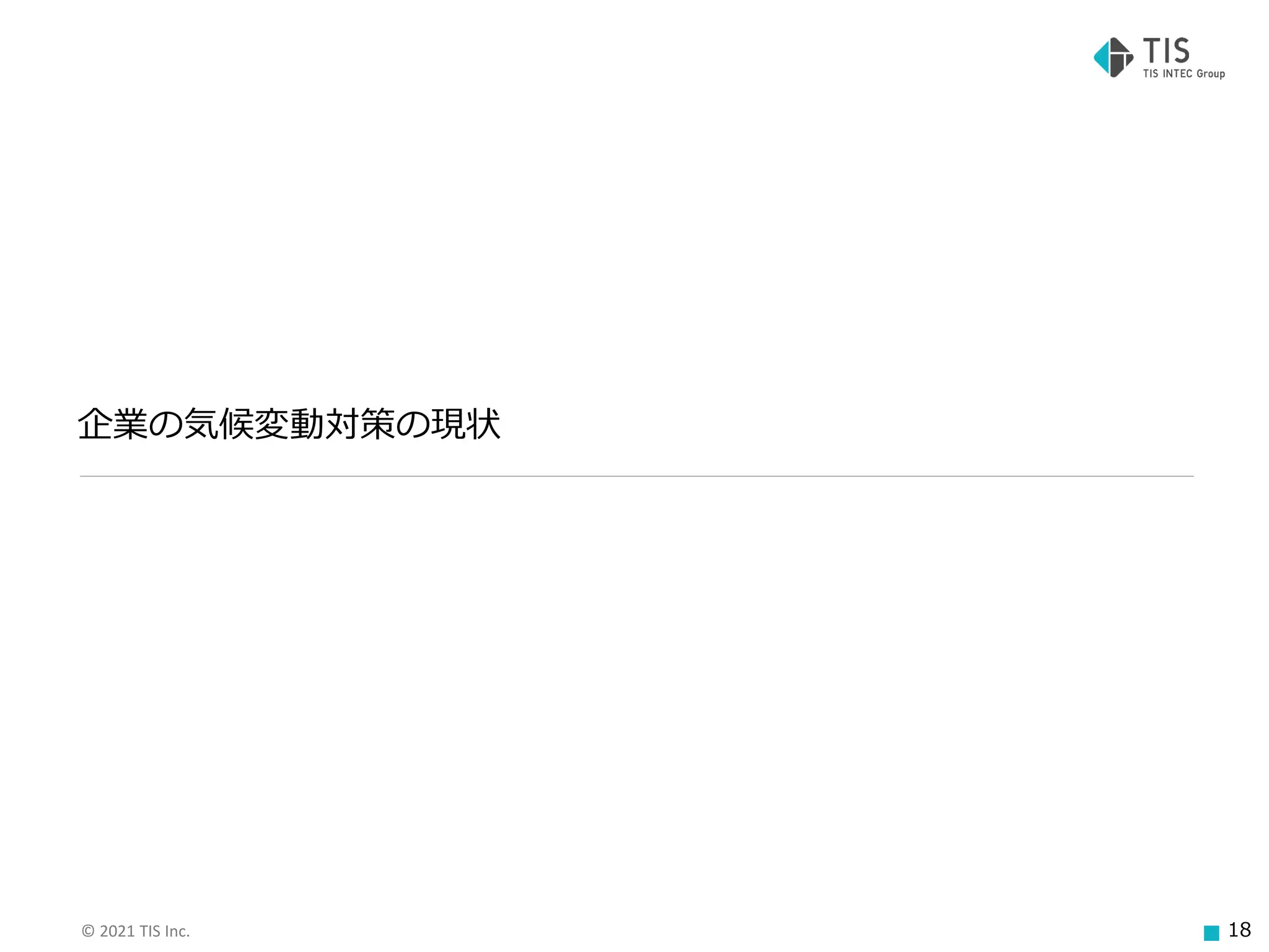 © 2021 TIS Inc. 18
企業の気候変動対策の現状
 