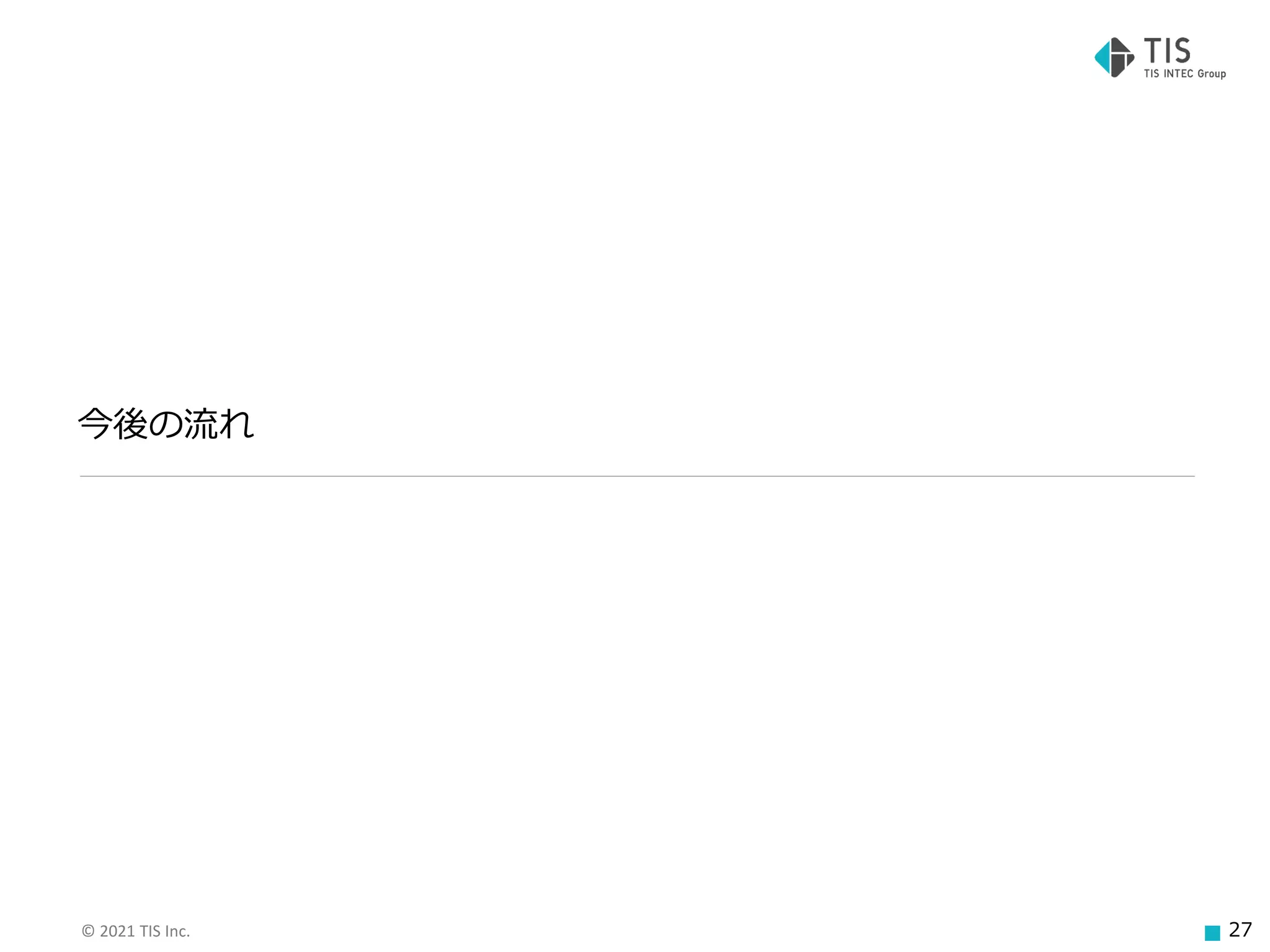 © 2021 TIS Inc. 27
今後の流れ
 