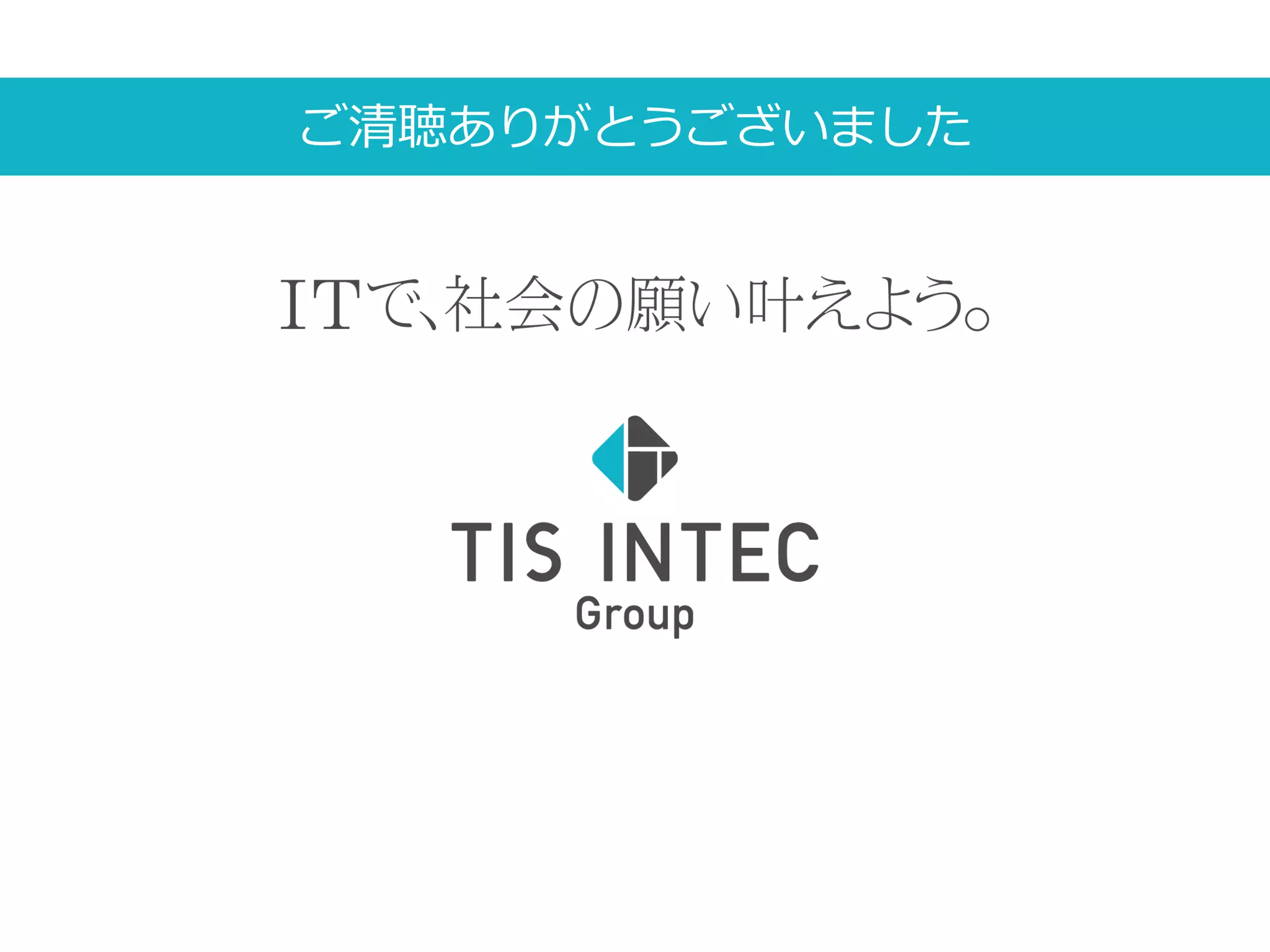 ご清聴ありがとうございました
 