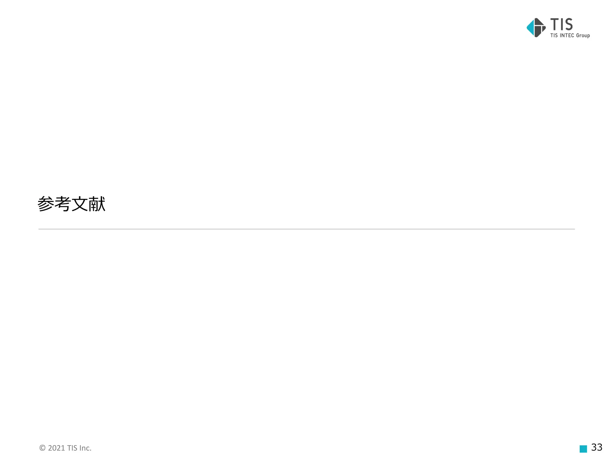 © 2021 TIS Inc. 33
参考文献
 