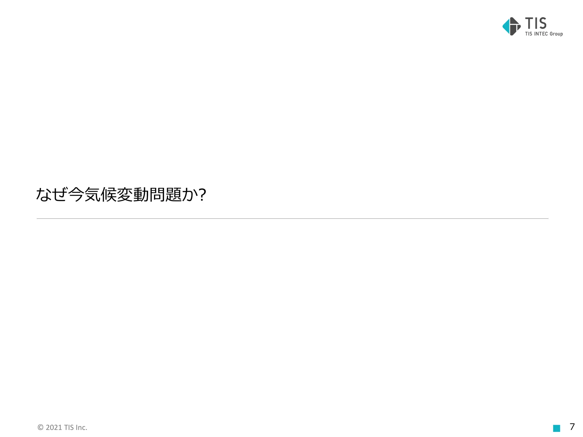 © 2021 TIS Inc. 7
なぜ今気候変動問題か?
 