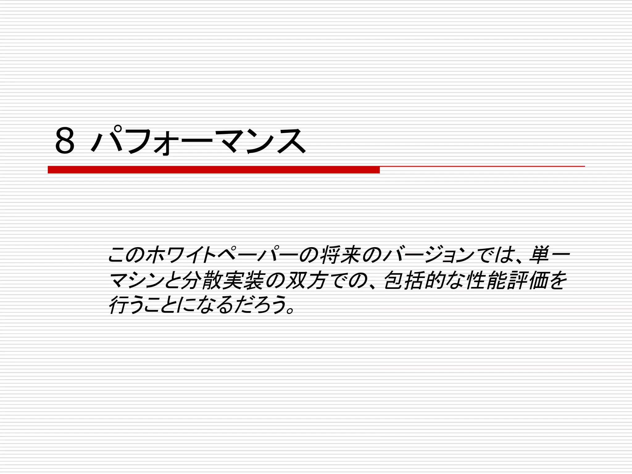 8 パフォーマンス
このホワイトペーパーの将来のバージョンでは、単一
マシンと分散実装の双方での、包括的な性能評価を
行うことになるだろう。
 