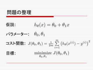 仮説:
パラメーター:
コスト関数:
目標:
問題の整理
 
