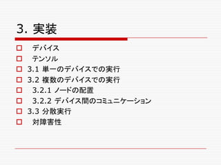3. 実装
o デバイス
o テンソル
o 3.1 単一のデバイスでの実行
o 3.2 複数のデバイスでの実行
o 3.2.1 ノードの配置
o 3.2.2 デバイス間のコミュニケーション
o 3.3 分散実行
o 対障害性
 
