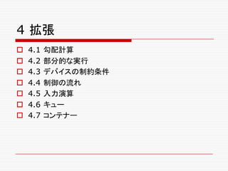 4 拡張
o 4.1 勾配計算
o 4.2 部分的な実行
o 4.3 デバイスの制約条件
o 4.4 制御の流れ
o 4.5 入力演算
o 4.6 キュー
o 4.7 コンテナー
 