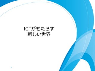 ICTがもたらす
        新しい世界




9	
 