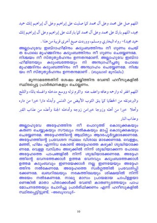 ‫اﻟﻠﻬﻢ ﺻﻞ ﻋﲆ ﳏﻤﺪ وﻋﲆ آل ﳏﻤﺪ ﻛﲈ ﺻﻠﻴﺖ ﻋﲆ إﺑﺮاﻫﻴﻢ وﻋﲆ آل إﺑﺮاﻫﻴﻢ إﻧﻚ ﲪﻴﺪ‬
‫ﳎﻴﺪ, اﻟﻠﻬﻢ ﺑﺎرك ﻋﲆ ﳏﻤﺪ وﻋﲆ آل ﳏﻤﺪ ﻛﲈ ﺑﺎرﻛﺖ ﻋﲆ إﺑﺮاﻫﻴﻢ وﻋﲆ آل إﺑﺮاﻫﻴﻢ إﻧﻚ‬
         . ‫ﲪﻴﺪ ﳎﻴﺪ(− رواه اﻟﺒﺨﺎري وﻣﺴﻠﻢ, ووردت ﺻﻴﻎ أﺧﺮى ﻗﺮﻳﺒﺔ ﻣﻦ ﻫﺬا‬
AÃmlpth C_vdmloanëw æSpw_¯nëw o KpWw sNbv
X t]mse apl½Znëw æSpw_¯nëw o KpWw sNt¿W-ta.
nÝbw o kvXpXyÀlëw D¶XëamWv. AÃmlpth C_vdm
loantbpw æSpw_t¯bpw n Aë{Klo¨Xp t]mse
apl½Znëw æSpw_¯nëw o Aë{Klw sNt¿Wta. nÝ-
bw o kvXpXyÀlëw D¶XëamWv . (_pJmcn apkvenw)
      aq¶mat¯Xnv tijw a¿n¯në th−n lZokpIfnÂ
Øncs¸« {]mÀ°Ifpw sNmÃWw.
‫اﻟﻠﻬﻢ اﻏﻔﺮ ﻟﻪ وارﲪﻪ وﻋﺎﻓﻪ واﻋﻒ ﻋﻨﻪ واﻛﺮم ﻧﺰﻟﻪ ووﺳﻊ ﻣﺪﺧﻠﻪ واﻏﺴﻠﻪ ﺑﺎﳌﺎء واﻟﺜﻠﺞ‬
‫واﻟﱪدوﻧﻘﻪ ﻣﻦ اﳋﻄﺎﻳﺎ ﻛﲈ ﻳﻨﻖ اﻟﺜﻮب اﻷﺑﻴﺾ ﻣﻦ اﻟﺪﻧﺲ وأﺑﺪﻟﻪ دارا ﺧﲑا ﻣﻦ داره‬
‫وأﻫﻼ ﺧﲑا ﻣﻦ أﻫﻠﻪ وزوﺟﺎ ﺧﲑاﻣﻦ زوﺟﻪ وأدﺧﻠﻪ اﳉﻨﺔ وأﻋﺬه ﻣﻦ ﻋﺬاب اﻟﻘﱪ‬
                                      ‫وﻋﺬاب اﻟﻨﺎر‬
AÃmlpth At±l¯në o s]mdp¯v sImSpçIbpw
IêW sN¿pIbpw kuJyw ÂæIbpw am¸v sImSpçIbpw
sNt¿Wta. At±l¯nsâ BYnXyw BZc]qÀÆamt¡-Wta.
At±l¯nsâ {]thi Øew hnime amt¡Wta. shÅw,
aªv, lnaw F¶nh sIm−v At±ls¯ IgpIn ip²nbm-t¡-
Wta. shÅ hkv{Xw Agp¡nÂ n¶v ip²nbmç¶ t]mse
At±ls¯ ]m]§fnÂ n¶v ip²nbmt¡Wta. At±l-
¯nsâ `ht¯¡mÄ D¯a `hhpw æSpw_t¯¡mÄ
D¯a æSpw_hpw CWtb¡mÄ Ã CWtbbpw At±l-
¯në ÂtIWta. At±ls¯ kzÀ¤¯nÂ {]thin¸n-
t¡Wta. J_dntebpw cI¯ntebpw in£bnÂ n¶v
A`bw ÂtIWta. mep amkw {]mbamb Nm]nÅ-bm-
sW¦nÂ amXm ]nXm¡Ä¡v th−n ImêWyt¯bpw ]m]-
tamNt¯bpw tNmZn¨p {]mÀXvYn¡Ww F¶v lZokpIfnÂ
Øncs¸«n«p−v. þA_qZmhqZvþ



                                    10
 