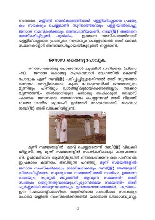 é¯aw. a¿n¯v akvImc¯nmbv ]ÅnbneÃmsX {]tXy
Iw kuIcyw sN¿emWv kp¶s¯¦nepw ]ÅnbnÂsh¨p
Pmk akvIcn¡epw AëhZobamWv. _n() A§s
akvIcn¨n«p−v. þapkvenwþ C§s akvImc¯nmbv
]ÅnbneÃmsX {]tXyIw kuIcyw sN¿pt¼mÄ AXv J_À-
ØmëItfmSv Aë_Ôn¨mbmÂIqSpXÂ ÃXmWv.


           Pmk sIm−pt]mhpI.
     Pmk sIm−p t]mæt¼mÄ NpaenÂ hlnçI. (Nn{Xw-
þ19)   Pmk sIm−p t]mæt¼mÄ thK¯nÂ sIm−v
t]mhpI F¶v _n() ]Tn¸n¨n«pÅXnmÂ AXv kp¶¯m
sWìw aÊn-em¡mw. IqsS t]mæ¶hÀ¡v PmkbpsS
ap¶nepw ]n¶nepw hi§fnepambns¡ms−Ãmw S¡m
hp¶XmWv.þ AÂ_m-n-bpsS InXm_p AlvImapÂ PmCkv
þIméI. Pmksb Aë[mhw sN¿p¶hÀ AXv ne¯v
shç ¶Xnë ap¼mbn Ccn¡Â Idml¯mWv. ImcWw
_n() AXv hne¡n-bn«p−v.




     aq¶v kab§fnÂ adhv sN¿êsX¶v _n() hne-¡n-
bn«p−v. B aq¶v kab§fnÂ kwkvIcn¡epw Idml-¯m-
Wv. DJv_Xv_vë BanÀ()hnÂ nì²cnç¶ Hê lZoknÂ
C{]Imcw ImWmw. AhnSpì ]dªp. aq¶v kab§fnÂ
Pmk kwkvIcn¡epw akvIcn¡epw _n() R§tfmSv
hntcm[n¨nêì. kqtcymZb kab¯vþAXv kzÂ]w Dbê¶
hscbpw, kqcy³ a[y¯nÂ Bhp¶ kab¯vþ AXv
kzÂ]w sXäp¶Xphscbpw,kqcymkvXab kab¯vþ AXv
]qÀ®ambn adbp¶hscbpw. ChbmWmkab§Ä. þapkvenwþ
Cu kab§fnsemgnsI cm{Xnbntem ]Ientem kuIcyw
t]mse a¿n¯v kwkvIcnç¶Xnv bmsXmê hntcm[hpanÃ.

                      12
 