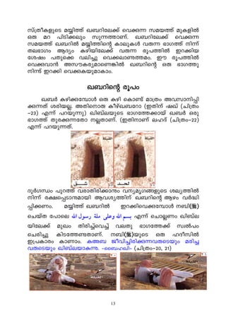 kv{XoIfpsS a¿n¯v J_dnte¡v shç¶ kab¯v apIfnÂ
Hê ad ]nSn¡epw kp¶¯mWv. J_dnte¡v shç¶
kab¯v J_dnÂ a¿n¯nsâ ImepIÄ hê¶ `mK¯v n¶v
Xe`mKw BZyw ægnbnte¡v hê¶ cq]¯nÂ Cd¡nb
tijw ]Xps¡ hen¨p sh¡emé¯aw. Cu cq]¯nÂ
shçhm³ AkuIcyamsW¦nÂ J_dnsâ Hê `mK¯p
nìv Cd¡n shçIbpamImw.

                   J_dnsâ cq]w
     J_À ægnçt¼mÄ Hê ægn sIm−v am{Xw Ahkmn¸n-
ç¶Xv icnbÃ. AXnsmê IogvJ_tdm (CXnv jJv (Nn{Xw-
þ23) F¶v ]dbp¶p) Jn_vebpsS `mKt¯¡mbv J_À Hcp
`mK¯v Xpcç¶tXm ÃXmWv. (CXnmWv elZv (Nn{Xw-þ22)
F¶v ]dbp¶Xv.




ZpÀKÔw ]pd¯v hcmXncn¡mëw hyarK§fpsS iey¯nÂ
n¶v c£s¸Sm-ëambn Bhiy¯nv J_dnsâ Bgw hÀ²n
¸n-¡Ww.    a¿n¯v J_dnÂ           Cd¡nshçt¼mÄ _n()
sNbvX t]m-se-- -‫ ﺑﺴﻢ اﷲ وﻋﲆ ﻣﻠﺔ رﺳﻮل اﷲ‬F¶v sNmÃWw Jn_ve
bnte¡v apJw Xncn¨vsh¨v heXp `mKt¯¡v kzÂ]w
sNcn¨p InS-t¯−-XmWv. _n()bpsS Hê lZoknÂ
C{]Imcw ImWmw. IA_ Pohn¨ncnç¶hêsSbpw acn¨
hêsSbpw Jn_vebmæì. þss_lJnþ (Nn{Xw-þ20, 21)




                          13
 