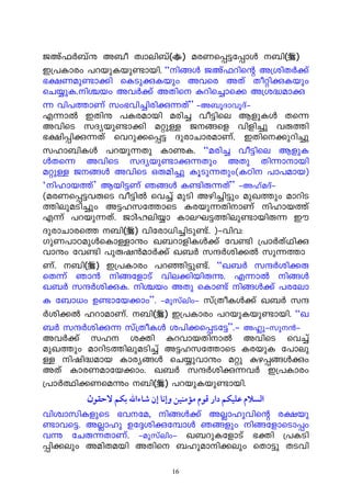 PAv^À_vë A_o Xzmen_v() acWs¸«t¸mÄ _n()
C{]Imcw ]dbpIbp−mbn. “n§Ä PAv^dnsâ A{inXÀ¡v
`£Wap−m¡n sISpçIbpw Ahsc AXv XoänçIbpw
sN¿pI.nÝbw AhÀ¡v AXns ædns¨m-s¡- A{i²amç
¶ hn]¯mWv kw`hn¨ncnç¶Xv” þA_qZm-hqZvþ
F¶mÂ CXnë ]Icambn acn¨ ho«nse BfpIÄ Xs¶
AhnsS kZybp−m¡n aäpÅ P§sf hnfn¨p hê¯n
`£n¸nç¶Xv shdp¡s¸« ZpcmNmcamWv. CXns¡pdn¨p
klm_nIÄ ]dbp¶Xp IméI. “acn¨ ho«nse BfpI-
ÄXs¶ AhnsS kZybp−mç¶Xpw AXp Xn¶mmbn
aäpÅ P§Ä AhnsS Hêan¨p IqSp¶Xpw(ITn ]m]amb)
‘nlmb¯v’ Bbn«Wv R§Ä I−nê¶Xv” þAlvaZvþ
(acWs¸«hêsS ho«nÂ sh¨v apSn Agn¨n«pw apJ¯pw amdnS
¯nepaSn¨pw A«lkt¯msS Icbp¶XnmWv nlmb¯v
F¶v ]dbp¶Xv. Pmnlen¿m ImeL«¯nep−mbnê¶ Cu
ZpcmNmcs¯ _n() hntcm[n¨nSp−v. )þhnh:
KpW]mTapÄsImÅmëw J_dmfnIÄ¡v th−n {]mÀXvYn-ç-
hmëw th−n ]pêj³amÀ¡v J_À kμÀin¡Â kp¶-¯m
Wv. _n() C{]Imcw ]dªn«p−v. “J_À kμÀin¡-ê-
sX¶v Rm³ n§tfmSv hne¡nbnêì. F¶mÂ n§Ä
J_À kμÀinçI. nÝbw AXp sIm−v n§Ä¡v ]ctem-
I t_m[w D−mtb¡mw”. þapkvenwþ kv{XoIÄ¡v J_À kμ-
À--in¡Â ldmamWv. _n() C{]Imcw ]dbpIbp−mbn. “J-
_-À kμÀinç¶ kv{XoIÄ i]n¡s¸St«”.þ AËpþkp³þ
AhÀ¡v kl iàn ædhmbXnmÂ AhnsS sh¨v
apJ¯pw amdnS¯nepaSn¨v A«lkt¯msS IcbpI t]mep
Å njn²amb Imcy§Ä sN¿phmëw aäp æg¸§Äçw
AXv ImcWamtb¡mw. J_À kμÀinç¶hÀ C{]Imcw
{]mÀ°n¡Wsaìw _n() ]dbpIbp−mbn.
        ‫اﻟﺴﻼم ﻋﻠﻴﻜﻢ دار ﻗﻮم ﻣﺆﻣﻨﲔ وإﻧﺎ إن ﺷﺎءاﷲ ﺑﻜﻢ ﻻﺣﻘﻮن‬
hnizmknIfpsS `hta, n§Ä¡v AÃmlphnsâ c£bp
−mhs«. AÃmlp Dt±inçt¼mÄ R§fpw n§tfmsSm¸w
hì tNê¶XmWv. þapkvenwþ J_dpItfmSv `àn {]ISn-
¸n¡epw AanXabn AXns _lpamn¡epw sXm«p XShn

                           16
 