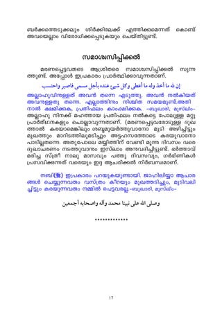 _À¡s¯Sp¡epw inÀ¡nte¡v F¯nçsa¶Xv sIm−v
AhsbÃmw hntcm[n¡s¸SpIbpw sNbvXn«p−v.


                    kamizkn¸n¡Â
    acWs¸«hêsS B{inXsc kamizkn¸n¡Â kp¶-
¯p−v. At¸mÄ C{]Imcw {]mÀ°n¡mhp¶XmWv.
     ‫إن ﷲ ﻣﺎ أﺧﺬ وﻟﻪ ﻣﺎ أﻋﻄﻰ وﻛﻞ ﺷﻴﺊ ﻋﻨﺪه ﺑﺄﺟﻞ ﻣﺴﻤﻰ ﻓﺎﺻﱪ واﺣﺘﺴﺐ‬
AÃmlphnëÅXv Ah³ Xs¶ FSp¯p. Ah³ ÂInbXv
AhëÅXp Xs¶. FÃm¯nëw nÝnX kabap−v.AXn
mÂ £ançI, {]Xn^ew Imw£nçI. þ_pJmcn, apkvenwþ
AÃmlp n¡v al¯mb {]Xn^ew ÂIs« t]mepÅ aäp
{]mÀXvYIfpw sNmÃmhp¶XmWv. (acWs¸«htcmSpÅ ZpJ
¯mÂ Icbmsa¦nepw iÐapbÀ¯phmtm apSn Agn¨n«pw
apJ¯pw amdnS¯nepaSn¨pw A«lkt¯msS Icbphmtm
]mSnÃXs¶. AXpt]mse a¿n¯nv th−n aqì Znhkw hsc
ZpJmNcWw S¯phmëw Ckvemw Aëh-Zn¨n«p−v. `À¯mhv
acn¨ kv{Xo mep amkhpw ]¯p Znh-khpw, KÀ`nWnIÄ
{]khnç¶Xv hscbpw C± BNcn¡Â nÀ_ÔamWv.
     _n() C{]Imcw ]dbpIbp−mbn. Pmlnen¿m BNm-c-
§Ä sN¿p¶hêw hkv{Xw Iodbpw apJ¯Sn¨pw, apSnhen-
¨n«pw Icbp¶hêw ½nÂ s]«hcÃ.þ_pJmcn, apkvenwþ

             ‫وﺻﲆ اﷲ ﻋﲆ ﻧﺒﻴﻨﺎ ﳏﻤﺪ وآﻟﻪ واﺻﺤﺎﺑﻪ أﲨﻌﲔ‬

                         *************




                              17
 