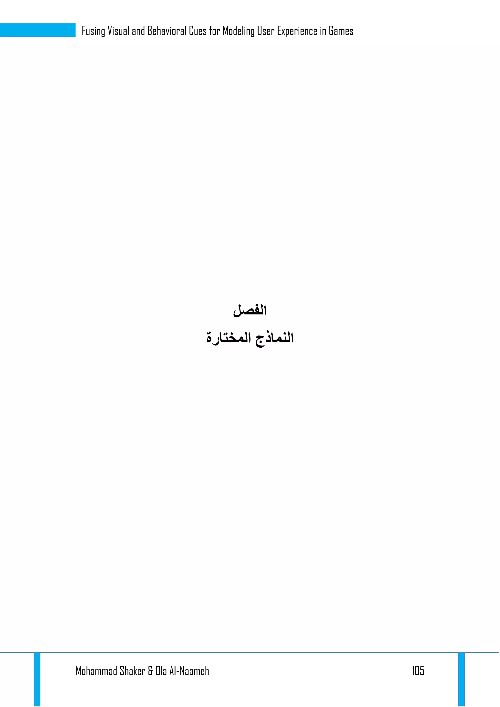 Mohammad Shaker & Ola Al-Naameh 105
Fusing Visual and Behavioral Cues for Modeling User Experience in Games
‫الفصل‬
‫المختارة‬ ‫النماذج‬
 