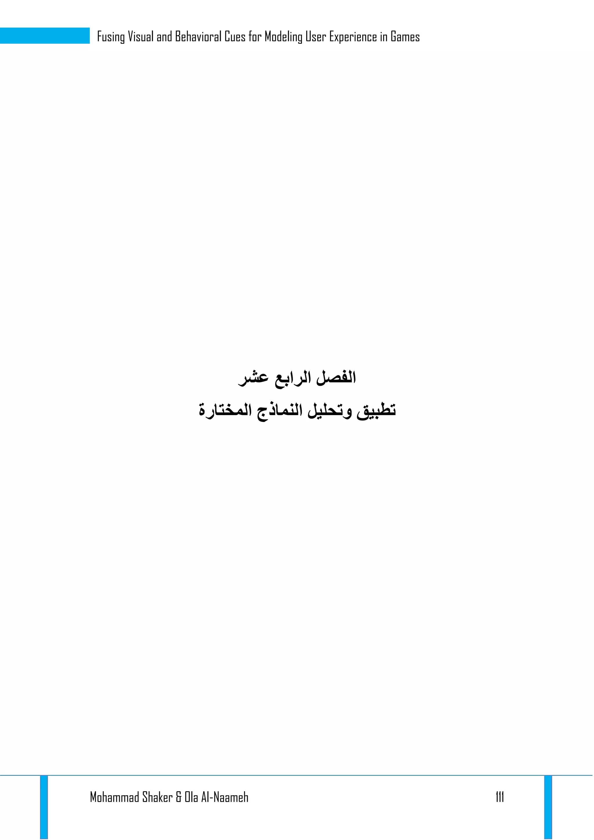 Mohammad Shaker & Ola Al-Naameh 111
Fusing Visual and Behavioral Cues for Modeling User Experience in Games
‫الفصل‬‫عشر‬ ‫الرابع‬
‫و‬ ‫تطبيق‬‫تحليل‬‫المختار‬ ‫النماذج‬‫ة‬
 